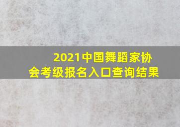 2021中国舞蹈家协会考级报名入口查询结果