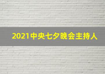 2021中央七夕晚会主持人