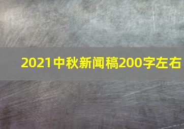 2021中秋新闻稿200字左右