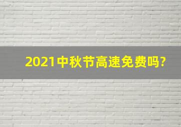 2021中秋节高速免费吗?