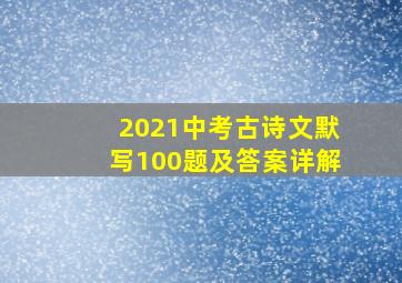 2021中考古诗文默写100题及答案详解