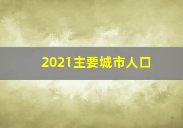 2021主要城市人口