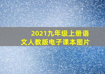 2021九年级上册语文人教版电子课本图片