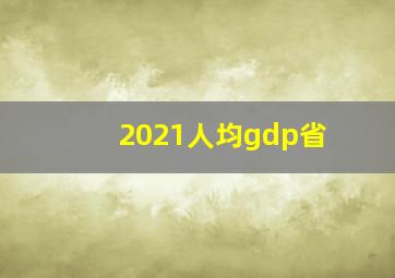 2021人均gdp省