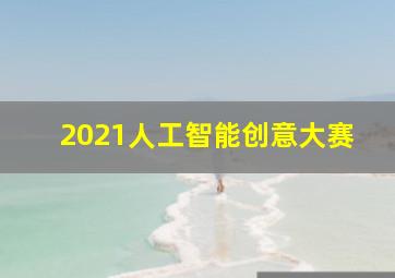 2021人工智能创意大赛