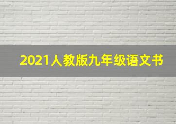 2021人教版九年级语文书