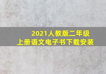 2021人教版二年级上册语文电子书下载安装