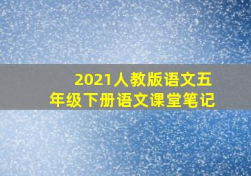 2021人教版语文五年级下册语文课堂笔记