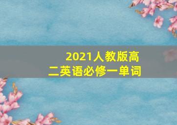 2021人教版高二英语必修一单词