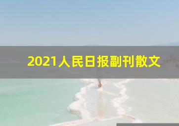 2021人民日报副刊散文