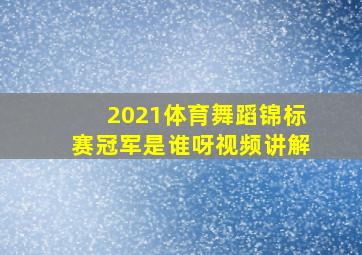 2021体育舞蹈锦标赛冠军是谁呀视频讲解