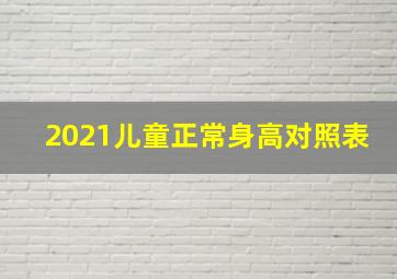 2021儿童正常身高对照表