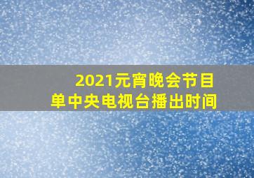 2021元宵晚会节目单中央电视台播出时间