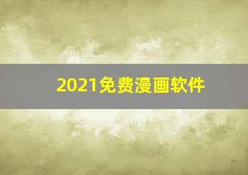 2021免费漫画软件