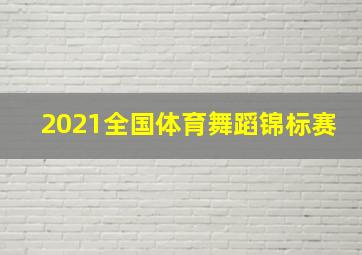 2021全国体育舞蹈锦标赛