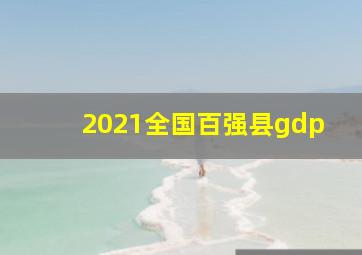 2021全国百强县gdp