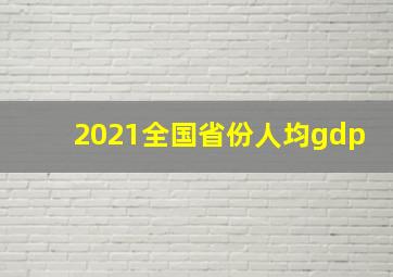 2021全国省份人均gdp