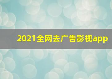 2021全网去广告影视app