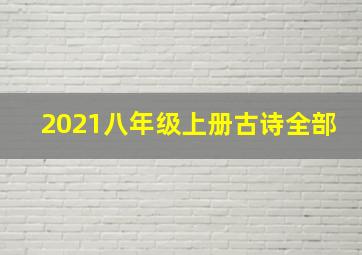 2021八年级上册古诗全部