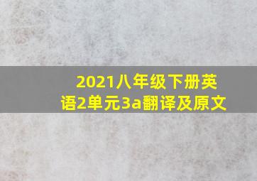 2021八年级下册英语2单元3a翻译及原文