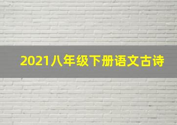 2021八年级下册语文古诗