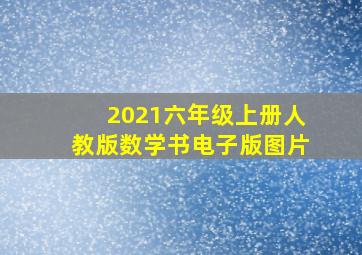 2021六年级上册人教版数学书电子版图片