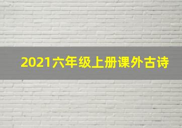 2021六年级上册课外古诗