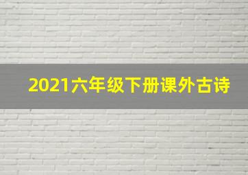 2021六年级下册课外古诗