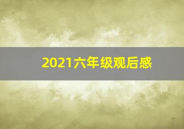 2021六年级观后感