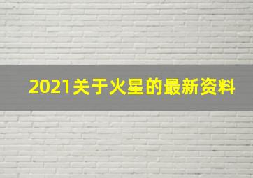 2021关于火星的最新资料