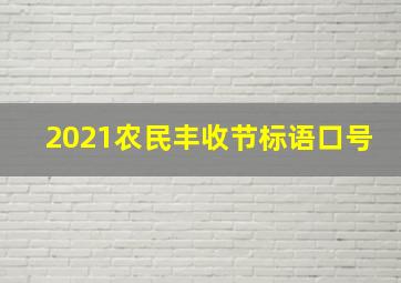 2021农民丰收节标语口号