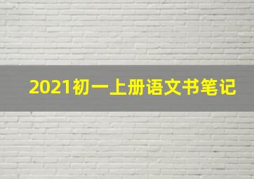 2021初一上册语文书笔记