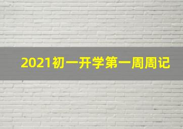 2021初一开学第一周周记