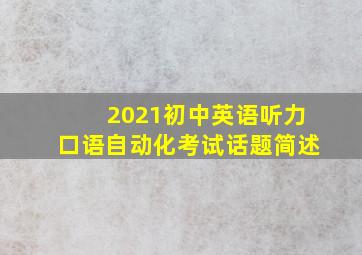 2021初中英语听力口语自动化考试话题简述