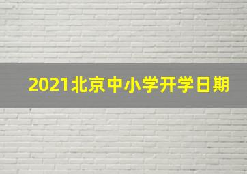 2021北京中小学开学日期