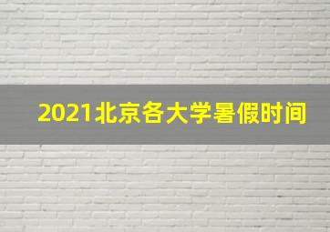 2021北京各大学暑假时间