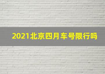 2021北京四月车号限行吗