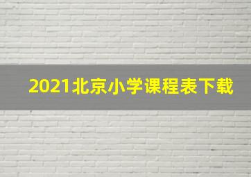 2021北京小学课程表下载