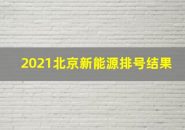 2021北京新能源排号结果