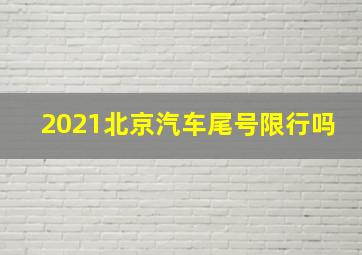 2021北京汽车尾号限行吗