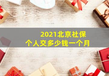 2021北京社保个人交多少钱一个月