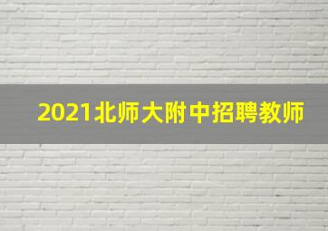 2021北师大附中招聘教师