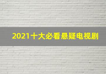 2021十大必看悬疑电视剧