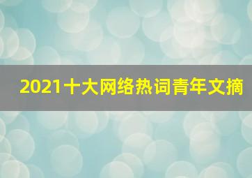 2021十大网络热词青年文摘