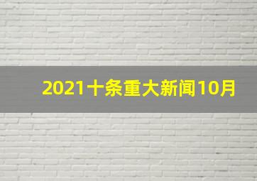 2021十条重大新闻10月