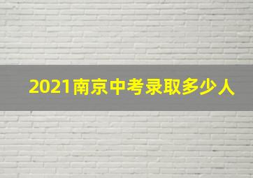 2021南京中考录取多少人