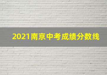 2021南京中考成绩分数线