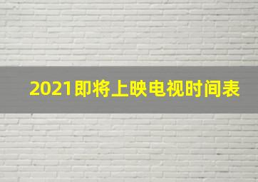 2021即将上映电视时间表