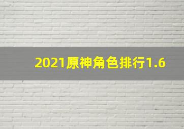 2021原神角色排行1.6