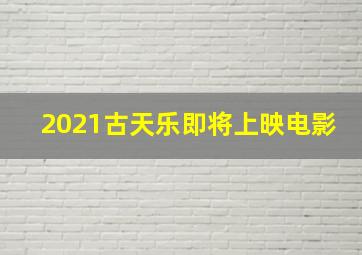 2021古天乐即将上映电影